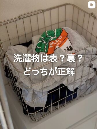 【Instagram投稿】洗濯物は表？裏？　どっちが正解