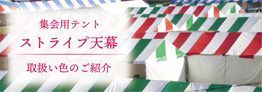 集会用テント ストライプ天幕 取扱い色のご紹介 - ダスキンレントオール長岡ステーション