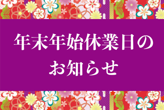 年末年始休業日のお知らせ