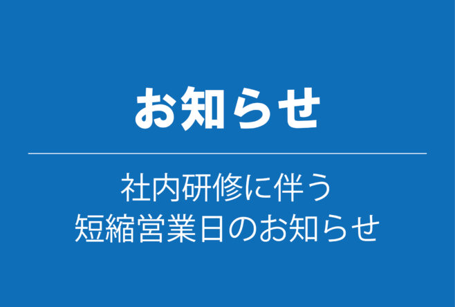 短縮営業日のお知らせ