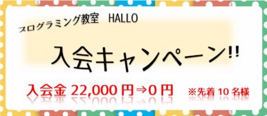 プログラミング教室 HALLO入会キャンペーン✨