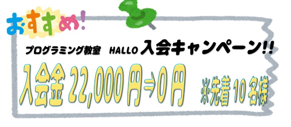 プログラミング教室 HALLO入会キャンペーン✨