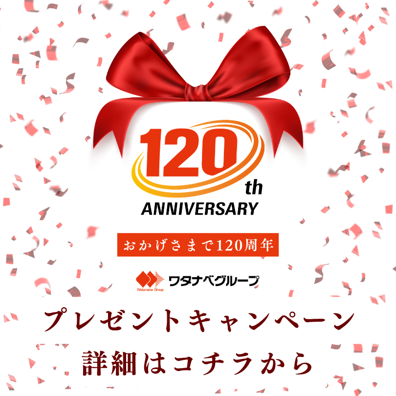 120周年