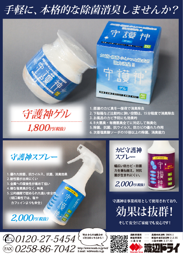 インフルエンザ対策に抜群！除菌消臭剤『守護神』 | 渡辺ドライ