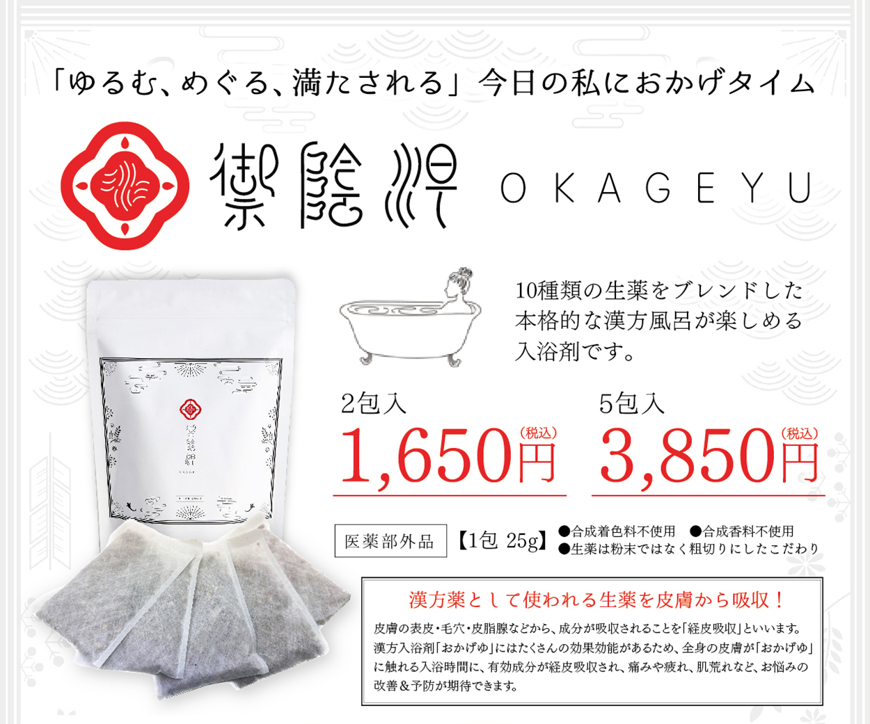 OKAGEYU 御陰湯<医薬部外品> 100% 生薬入浴剤 OKAGEYU]OKAGEYU 御陰湯<医薬部外品> | KOBUNSHA SELECT SHOP