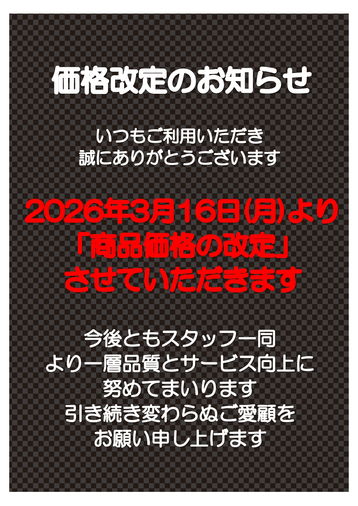 ショップ＞価格改定について | 渡辺ドライ