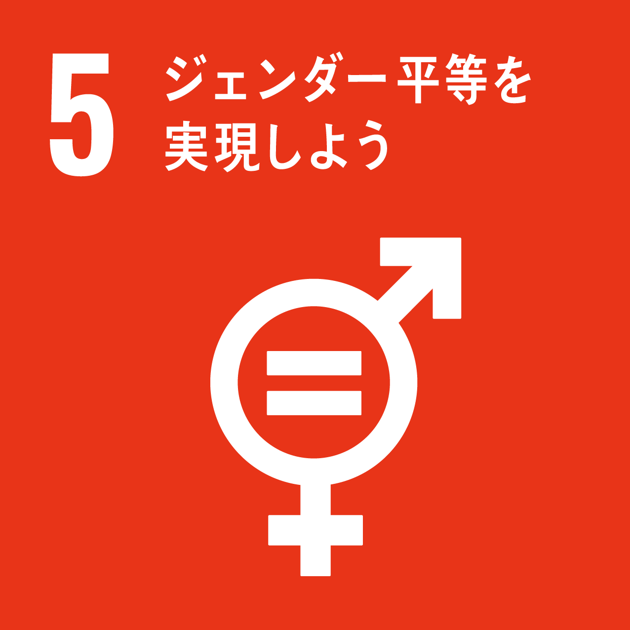 SDGs5