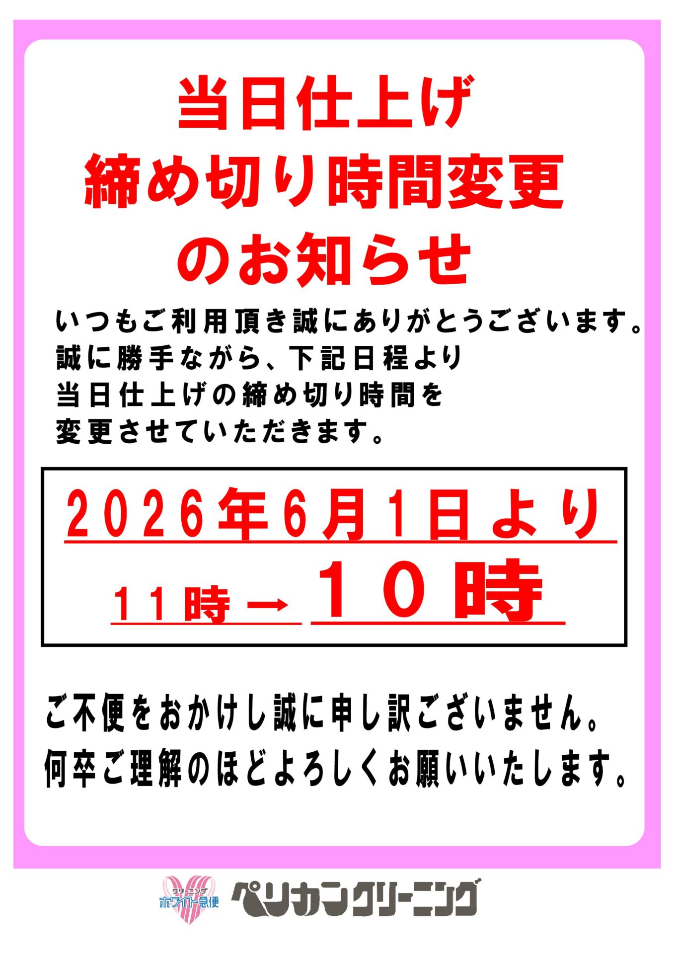 重要】長岡市内店舗 当日仕上げ締め切り時間の変更 | ホワイト急便